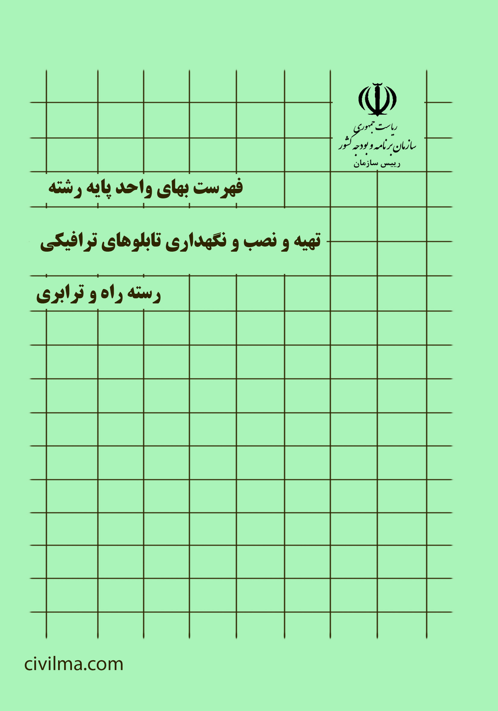 فهرست بها علائم الکتریکی خطوط ریلی